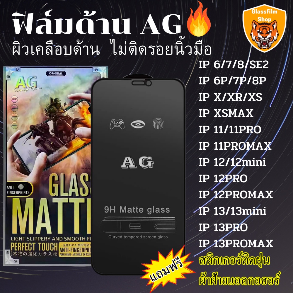 ฟิล์มกระจก ด้าน AG สำหรับIP 13 Pro Max 12 Pro Max 11 Pro X XR XS Max 7/8 Plus 6/6s SE2