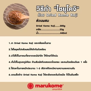MARUKOME PLUS KOJI DRIED KOME KOJI พลัสโคจิ ดราย โคเมะ โคจิ 300G