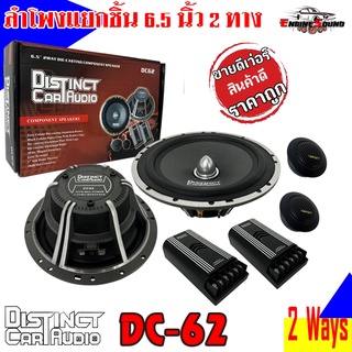 ลำโพงแยกชิ้น 6.5นิ้ว แกนร่วม DISTINCT รุ่น DC-62 กลางแหลมชัด ๆ ไม่กินวัตต์ ขับได้ทั้งวิทยุและแอมป์ สไตล์เสียงเพราะๆ