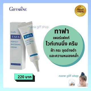 ส่งฟรี ครีมรักษาฝ้า ทาฟา เพอร์เฟ็คท์ ไวท์เทนนิ่ง ครีมทาฝ้า กิฟฟารีน Tafa Perfect Whitening Cream Giffarine ลดเลือนฝ้า ใส