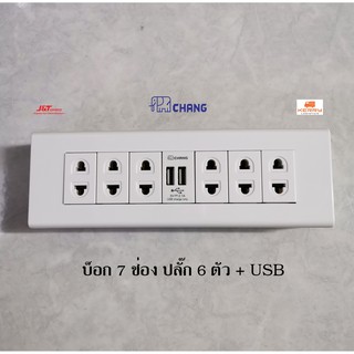 Chang ชุดบ็อกลอย 7 ช่อง ปลั๊กเดี่ยว 6 ตัว + ปลั๊ก USB พร้อมใช้งาน