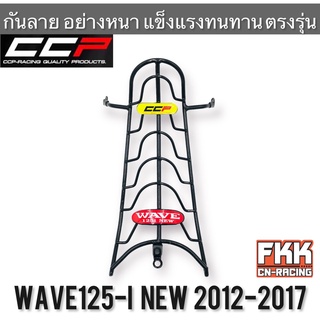 กันลาย Wave125i New ปลาวาฬ ปี 2012-2017 แข็งแรงอย่างหนา ทรงเดิมแบบแท้ งาน CCP-Racing เวฟ125i