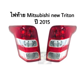 ไฟท้าย Mitsubishi new Triton ปี 2015-2019