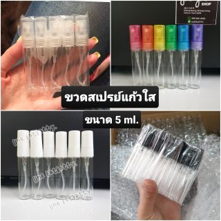 (12ขวด) ขวดสเปรย์แก้ว ขนาด 5 ml.