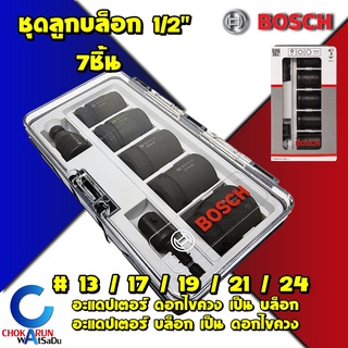 BOSCH Impact Socket Set 7ชิ้น 1/2" ชุดลูกบล็อคลมหกเหลี่ยม 2608551029 ชุดบล็อค บล็อค บล็อคลม ลูกบล็อค