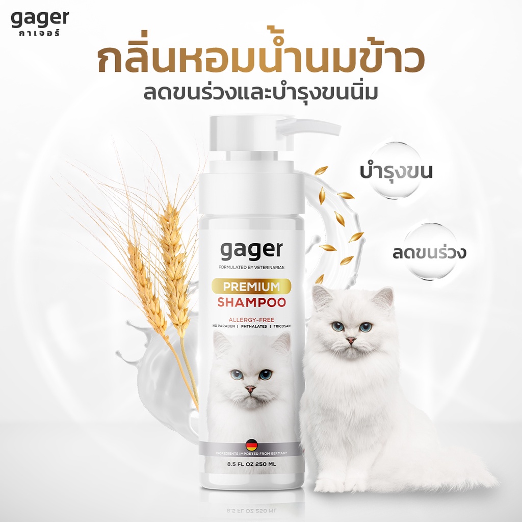 Gager แชมพูอาบน้ำแมว สูตรบำรุงขน ขนนิ่ม หอมมาก สกัดจากน้ำนมข้าวออแกนิก อ่อนโยน เกรดพรีเมี่ยม แชมพูแม