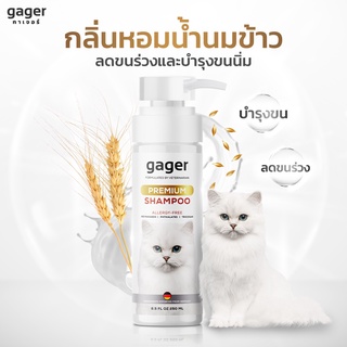 Gager แชมพูอาบน้ำแมว สูตรบำรุงขน ขนนิ่ม หอมมาก สกัดจากน้ำนมข้าวออแกนิก อ่อนโยน เกรดพรีเมี่ยม แชมพูแมว Cat Shampoo 500ml.