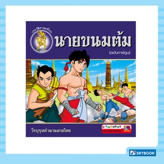 นายขนมต้ม (ฉบับการ์ตูน) ชุดชีวประวัติบุคคลสำคัญ