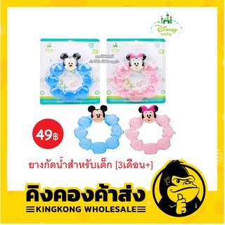 Disney Baby ยางกัดน้ำสำหรับเด็ก Water Filled Teether [3เดือน+]