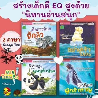 มีโค้ดลดชุดนิทานเพื่อนสัตว์2ภาษา🔖นิทานเสริมef🔖เสริมeq🔖หมีขาว🔖เสือดาวน้อย🔖เต่าน้อยผู้กล้าหาญ🔖แพนด้าน้อย🔖tal