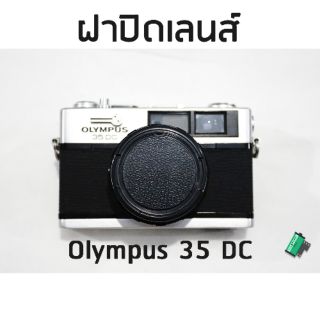 ฝาปิดเลนส์ Olympus 35 DC