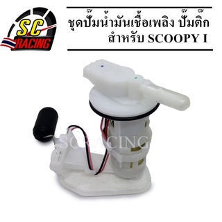 ชุดปั๊มน้ำมันเชื้อเพลิง ปั๊มติ๊ก SCOOPY I OLD ไฟเลี้ยวติดเรือนไมค์ รหัส 16800-KYT-900 ปั้มติ๊ก ชุดปั้มน้ำมันเชื้อเพลิง