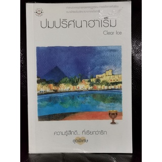 ปมปริศนาฮาเร็ม / Clear Ice / ราคาปก 139 บาท / ตำหนิตามภาพ