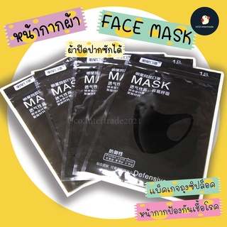 *ซื้อ300.-ลด45 โค้ดCE588DTH*  *ลดค่า* หน้ากากผ้า face mask ผ้าปิดปาก ซักได้ นำเข้าล็อตใหม่ แพ็คเกจถุงซิปล็อค