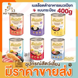 [🔥ขายส่ง] Pet Tycoon (Bellotta) เบลลอตต้า แบบกระป๋อง 400g อาหารเปียกแมวกระป๋อง  "