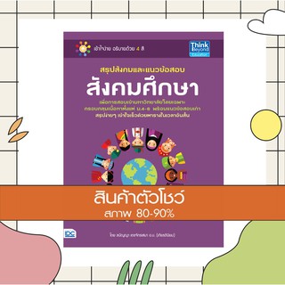 หนังสือ สรุปสังคมและแนวข้อสอบสังคมศึกษา (9786162369803)