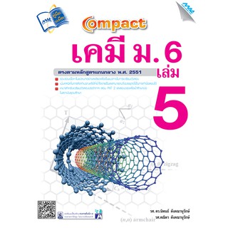 COMPACT เคมี ม.6 เล่ม 5  รหัสสินค้า1542510100  BY MAC EDUCATION (สำนักพิมพ์แม็ค)