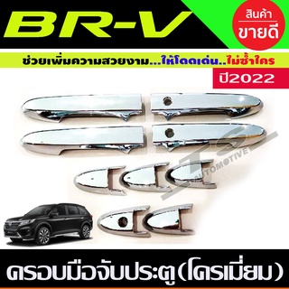 ครอบมือจับประตู ชุบโครเมี่ยม HONDA BRV BR-V 2022 รุ่นTOP (R)