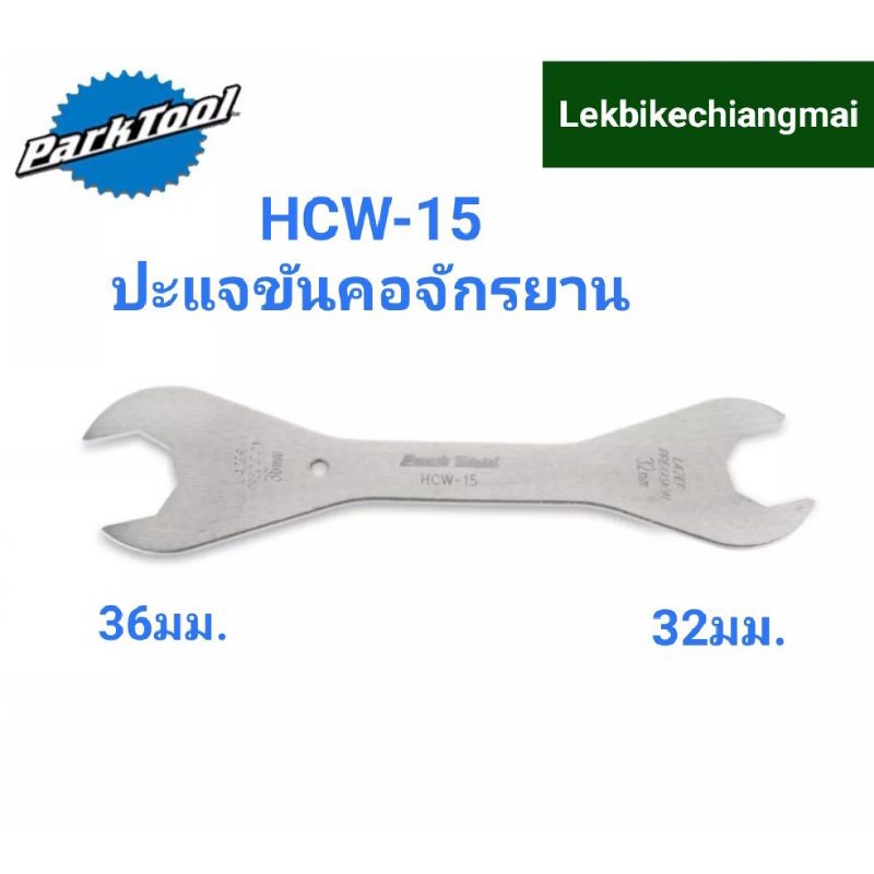 ParkTool HCW-15 ปะแจขันคอจักรยาน32มม,36มม.