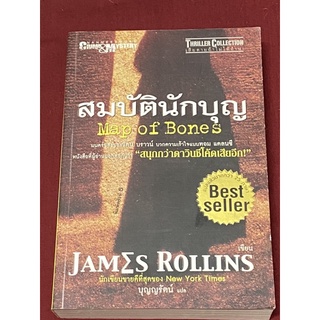 สมบัตินักบุญ (JAMES ROLLINS / บุญญรัตน์ :แปล) หนังสือหายาก(ตำหนิเปียกน้ำ-ปกหลังหัก)