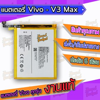 แบต , Battery , แบตเตอรี่ Vivo - V3max