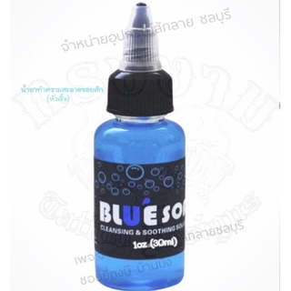 {พร้อมส่ง} น้ำยาทำความสะอาดรอยสัก(หัวเชื้อ)BLUE SOAP แบบแบ่งขาย..ขนาด 1oz (30ml)