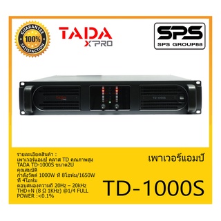 POWER PA เพาเวอร์ พีเอ พาวเวอร์แอมป์ รุ่น TD-1000S ยี่ห้อ TADA สินค้าพร้อมส่ง ส่งไววววว เพาเวอร์แอมป์ คลาส TD คุณภาพสูง