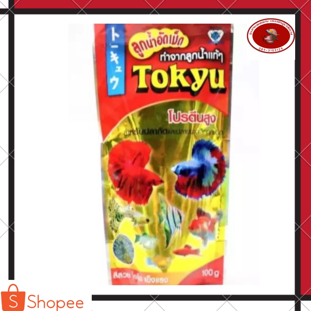 Tokyu ลูกน้ำอัดเม็ด ทำจากลูกน้ำแท้ๆ น้ำหนัก 100 กรัม