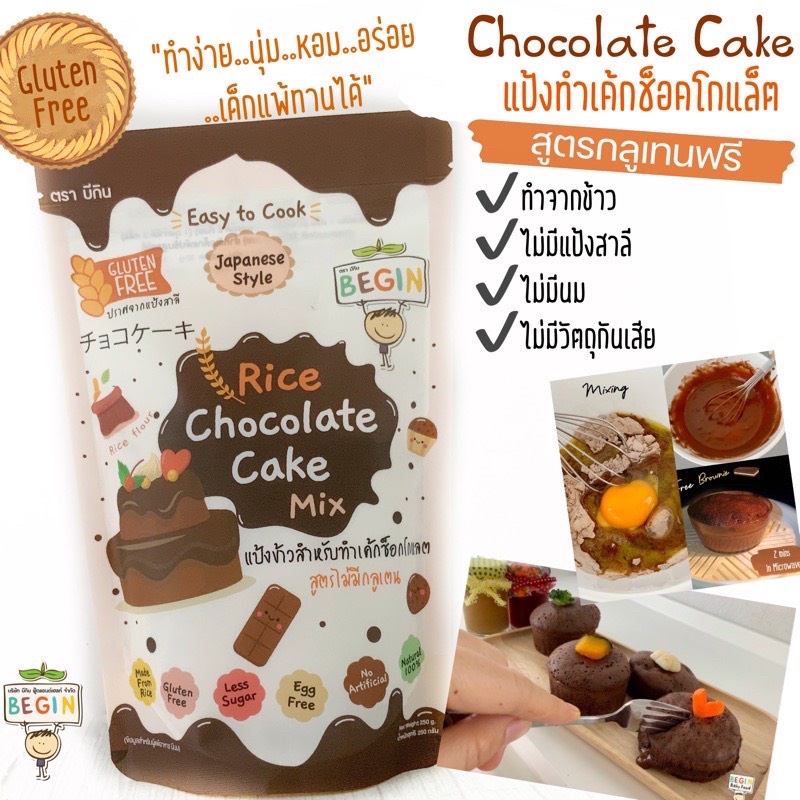 แป้งเค้กช็อคโกแล็ต Gluten Free ทำจาก “ข้าว” หวานน้อย ทำง่าย เข้าไมโครเวฟแค่ 2 นาที พร้อมทาน 2 คะแนน