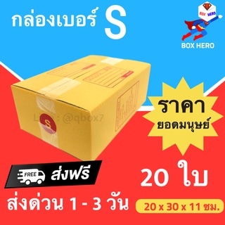 Boxhero กล่องไปรษณีย์ กล่องพัสดุ เบอร์ S แพ๊ค 20 ใบ ส่งฟรี