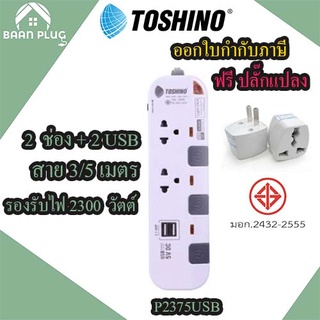 ปลั๊กไฟ ปลั๊กพ่วง รางปลั๊กไฟ ยี่ห้อ Toshino  2 ช่อง+2USB รุ่น P2375USB สาย 3/5 เมตร รองรับไฟ 2300 วัตต ฟรี!!! ปลั๊กแปลง