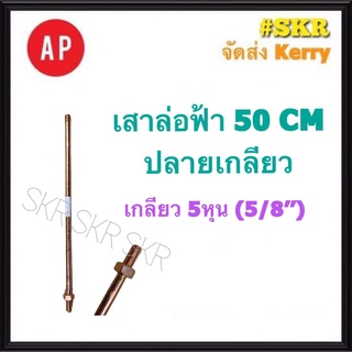 AP ล่อฟ้า เสา 50 CM. 5/8 5หุน ปลายเกลียว เสาล่อฟ้า แท่งล่อฟ้า
