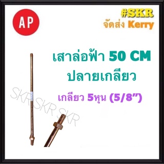 AP ล่อฟ้า เสา 50 CM. 5/8 5หุน ปลายเกลียว เสาล่อฟ้า แท่งล่อฟ้า