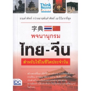 9786164491670|c111|พจนานุกรมไทย-จีน สำหรับการใช้ในชีวิตประจำวัน