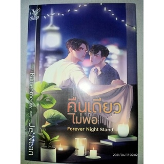 Forever Night Stand คืนเดียวไม่พอ - JeNean (หนังสือมือหนึ่ง ในซีล)