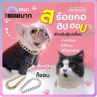 สร้อยคอสัตว์เลี้ยง 🐾 ปลอกคอสัตว์เลี้ยง ปลอกคอแมว ปลอกคอหมา แบบสร้อยทอง สุนัข หมา แมว ปรับระดับได้ ปอกคอแมวน่ารัก ปลอกคอ