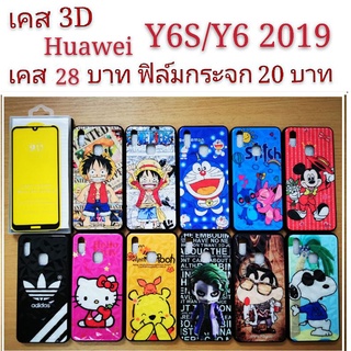 เคส 3D HUAWEI Y6S/Y6 2019 2รุ่นใช้กันได้  เคสกันกระแทก ลายการ์ตูน น่ารัก เคสโทรศัพท์มือถือ Huawei Y6S Y6 2019