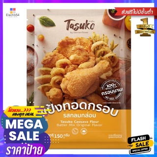 ทาสุโกะ แป้งทอดกรอบ รสกลมกล่อม 150 กรัมTASUKO CASSAVA FLOUR BATTER ORIGINAL150G