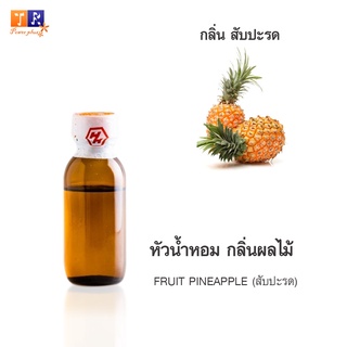 หัวน้ำหอม FR20 : FRUIT PINEAPPLE 🍍🍍🍍(สับปะรด)  ปริมาณ 25 กรัม