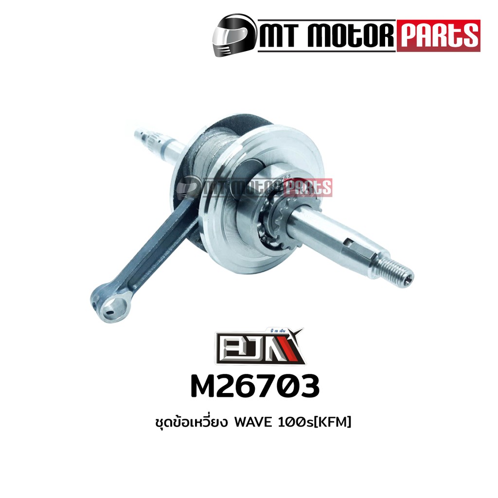 (M26703) ชุดข้อเหวี่ยง HONDA WAVE 100-S [KFM] [BJN x MTMotorParts] ข้อเหวี่ยงเวฟ100s ชุดข้อเหวี่ยง