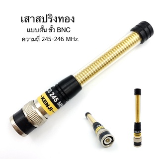 เสาวิทยุสื่อสาร เสาสปริงทอง Kenji ความถี่ 245-246 MHz สีทอง ขั้ว BNC