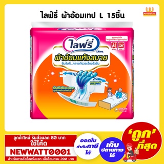 ไลฟ์รี่ ผ้าอ้อมเทป L ขนาด 15ชิ้น