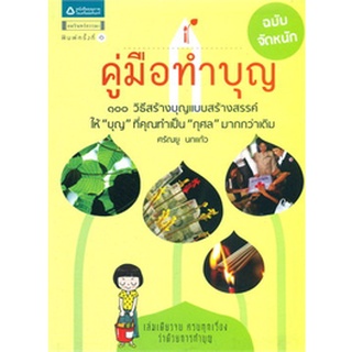 คู่มือทำบุญ ฉบับจัดหนัก 100 วิธีสร้างบุญแบบสร้างสรรค์ ให้ "บุญ" ที่คุณทำเป็น "กุศล" มากกว่าเดิม ผู้เขียน ศรันยู นกแก้ว