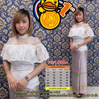 ชุดไทยประยุกต์ เสื้อลูกไม้ระบายอก พร้อมผ้าถุงสำเร