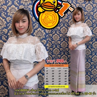 ชุดไทยประยุกต์ เสื้อลูกไม้ระบายอก พร้อมผ้าถุงสำเร