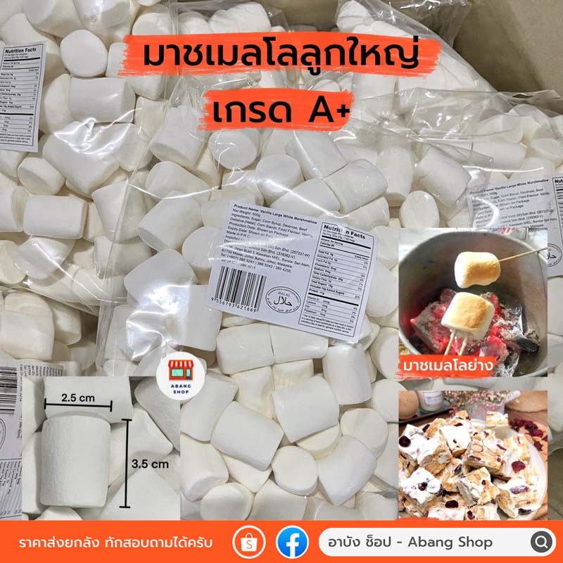 (ลดล้างสต็อก 1 แถม 1) (80-90ชิ้น) มาชเมลโล่มาร์ชเมลโล่ลูกใหญ่ เกรด A+ ลูกขนาด 3.5x2.5 น้ำหนัก 500 กรัม
