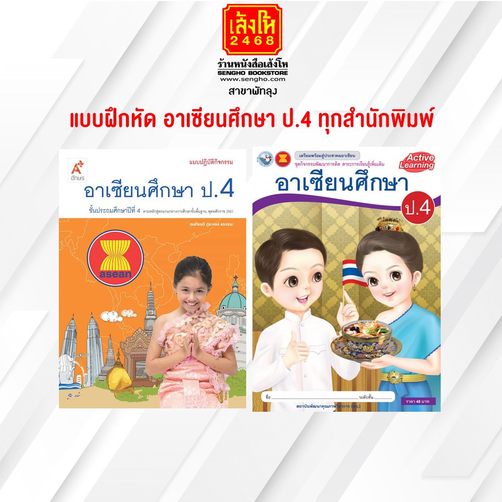 หนังสือ แบบฝึกหัด อาเซียนศึกษา ป.4 ทุกสำนักพิมพ์ | Shopee Thailand