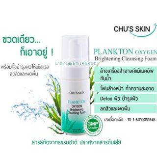 3 in 1 แค่ล้าง ใสปิ๊ง 🌿 Plankton Oxygen Brightening Cleansing Foam 120ml 🌿