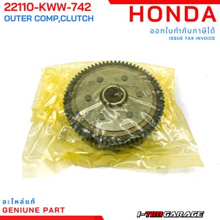 (22110-KWW-742) Honda Wave110i/Dream110i/Supercub 2013(สตาร์มือ) เรือนคลัทช์ตัวนอก (69 ฟัน)(EXEDY) (F.C.C)