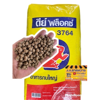 ขายดี! อาหารกบ ดีย์ฟล็อคซ์ เม็ดใหญ่ กลาง เล็ก บรรจุ 1 กก.